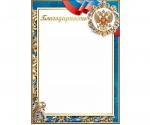Благодарность ПРАЗДНИК 50000429 Росс. символика