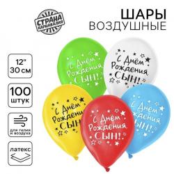 Шары С РИСУНКОМ*12 С днём рождения, сын 5496029 (100шт.)