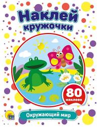 Книжка дет.А5 Окружающий мир наклей кружочки 29950-8 Проф-Пресс