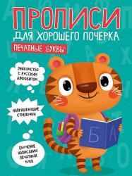 ПРОПИСЬ А4 ДЛЯ ХОРОШЕГО ПОЧЕРКА ПЕЧАТНЫЕ БУКВЫ 978-5-378-30201-7 Проф-Пресс
