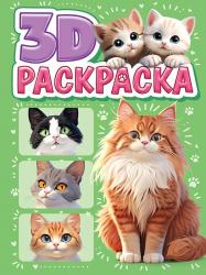 Раскраска А5 КОТИКИ 3D 978-5-378-35588-4 Проф-Пресс
