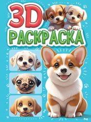 Раскраска А5 СОБАЧКИ 3D 978-5-378-35499-3 Проф-Пресс