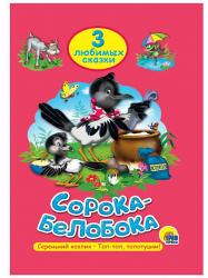 Книжка дет.А5 3 любимых сказки Сорока-белобока 20304-8 Проф-Пресс