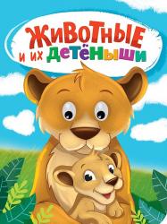 Книжка дет.А5 ГЛАЗКИ Животные и их детеныши 35276-0 Проф-Пресс