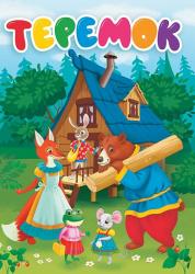 Книжка дет.А5 Теремок 31083-8 Проф-Пресс