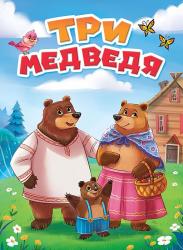 Книжка дет.А5 Три медведя 30757-9 Проф-Пресс