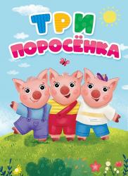 Книжка дет.А5 Три поросенка 30809-5 Проф-Пресс