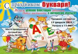 Плакат А2 МП 064.826 С Праздником Букваря