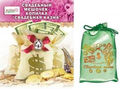 МЕШОЧЕК-КОПИЛКА.СВАДЕБНАЯ КАЗНА 54.62.024 атлас.