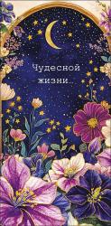 Конверт д/денег АД 0320.858 Чудесной жизни
