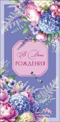 Конверт д/денег АД 0320.916 В День Рождения