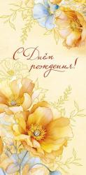 Конверт д/денег АД 0320.938 С Днем Рождения