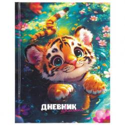 Дневник 1-11кл.тв/обл.Тигренок 107168 BRAUBERG