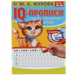 ПРОПИСЬ А5 ПИШЕМ ПЕЧАТНЫЕ БУКВЫ М.А.Жукова IQ-прописи 16стр. 05332-3 УМКА