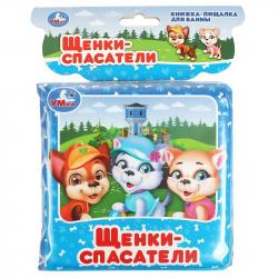 Игрушка для купания Щенки спасатели книга-пищалка 9785506074113 Умка