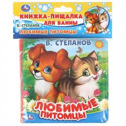 Игрушка для купания Любимые питомцы книга-пищалка 9785506025078 Умка