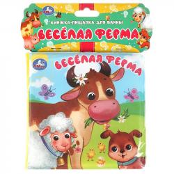 Игрушка для купания Весёлая ферма книга-пищалка 9785506084563 Умка