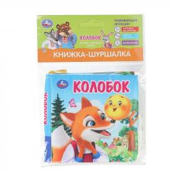 Книжка дет.А6 Колобок шуршалка 110*110мм 8стр 9785506100782 Умка
