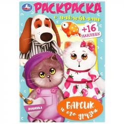 Раскраска А5 БАРСИК И ЕГО ДРУЗЬЯ с накл. 09030-4 16стр. Умка