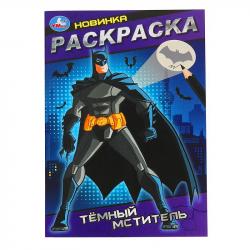 Раскраска А5 ТЕМНЫЙ МСТИТЕЛЬ 16стр. 10150-5 Умка