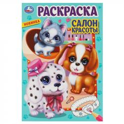 Раскраска А5 САЛОН КРАСОТЫ 16стр. 08551-5 Умка
