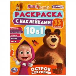 Раскраска А4 МАША И МЕДВЕДЬ ОСТРОВ СОКРОВИЩ 10в1 с накл. 16стр. 08151-7 Умка