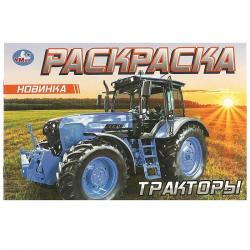 Раскраска А5 ТРАКТОРЫ 8стр. 09614-6 Умка