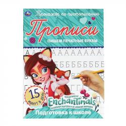 ПРОПИСЬ А5 ПИШЕМ ПЕЧАТНЫЕ БУКВЫ Энчентималс 05292-0 Умка