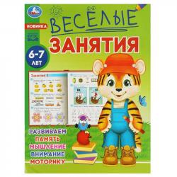 Книжка дет.А5 Весёлые занятия 6-7 лет 08561-4 16стр. Умка