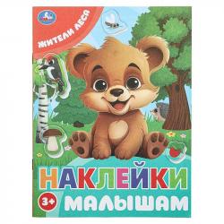 Книжка дет.А5 Жители леса Наклейки малышам 16стр. 09980-2 Умка