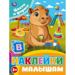 Книжка дет.А5 Цвета и формы Наклейки малышам 16стр. 10676-0 Умка