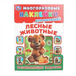 Книжка дет.А4 Лесные живонтые Многоразовые наклейки для малышей 8стр. 09991-8 Умка