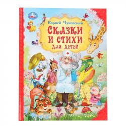 Книжка дет.А4 Сказки и стихи для детей Чуковский К. И. 09305-3 Умка