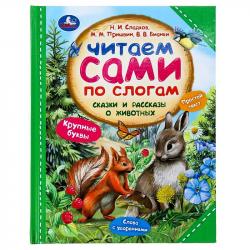 Книжка дет.А4 Сказки и рассказы о животных Читаем сами по слогам 09755-6 Умка