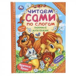 Книжка дет.А4 Любимые мультсказки Читаем сами по слогам 09407-4 Умка