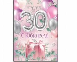 Откр.А4 ИП 30000597 С Юбилеем! 30 лет