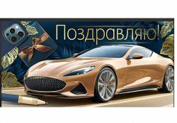 Конверт д/денег ИП 30001064 Поздравляю!