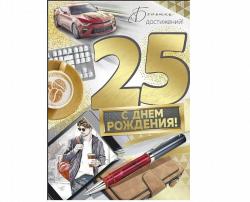 Откр.А4 ИП 33.208.00 С Днем Рождения! 25 лет