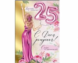 Откр.А4 ИП 33.284.00 С Днем Рождения! 25 лет