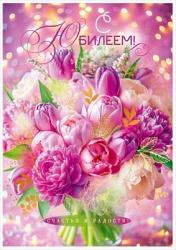 Откр.А4 ОП 90000155 С Юбилеем!