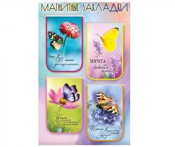 Закладка-магнит 4шт.БАБОЧКИ 3001730 ПРАЗДНИК