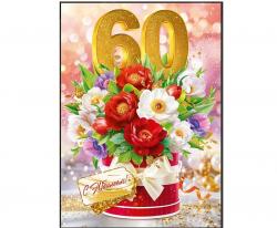 Откр.А4 ОП 90001025 С юбилеем! 60 лет