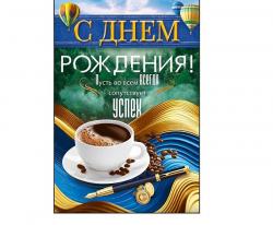Откр.А5 ОП 90001089 С Днем Рожения!