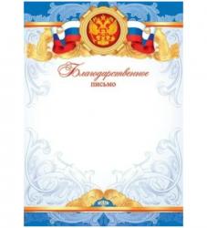Благодарственное письмо 9-19-032 Росс. символика