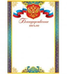 Благодарственное письмо 9-19-152 Росс. символика