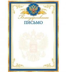 Благодарственное письмо 9-19-329 Росс. символика