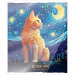 Дневник 1-11кл.мяг/обл.Звездный кот 15511 АХ