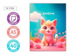 Дневник 1-11кл.тв/обл.Котенок M-17304