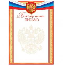 Благодарственное письмо 9-19-328 Росс. символика