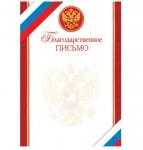 Благодарственное письмо 9-19-350 Росс. символика Благодарственное письмо 9-19-350 Росс. символика